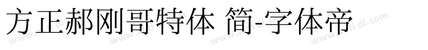 方正郝刚哥特体 简字体转换